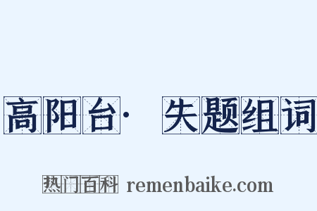 高阳台·失题组词是什么意思的图片